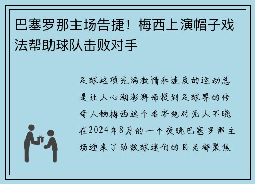 巴塞罗那主场告捷！梅西上演帽子戏法帮助球队击败对手