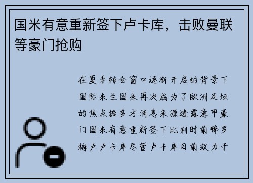 国米有意重新签下卢卡库，击败曼联等豪门抢购