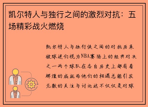 凯尔特人与独行之间的激烈对抗：五场精彩战火燃烧
