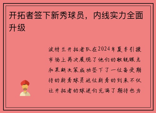 开拓者签下新秀球员，内线实力全面升级