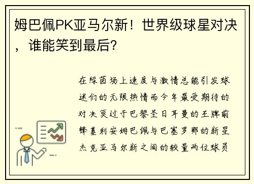 姆巴佩PK亚马尔新！世界级球星对决，谁能笑到最后？