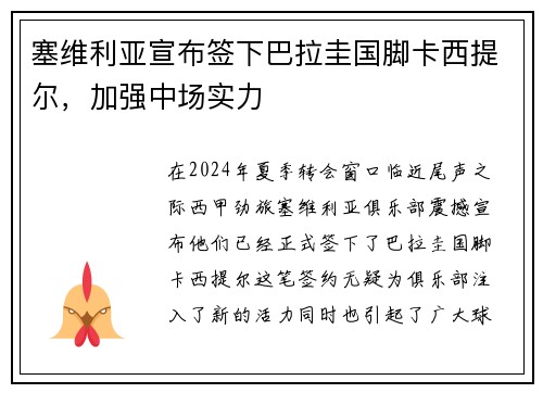塞维利亚宣布签下巴拉圭国脚卡西提尔，加强中场实力