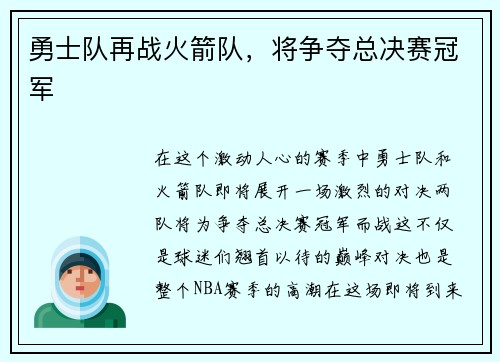 勇士队再战火箭队，将争夺总决赛冠军