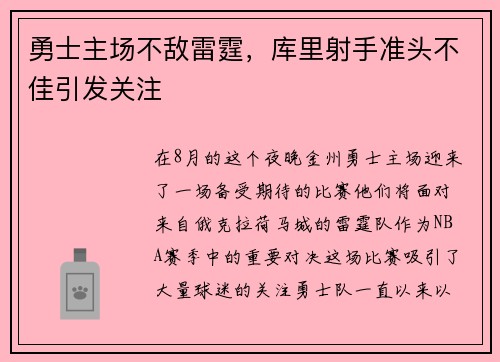 勇士主场不敌雷霆，库里射手准头不佳引发关注