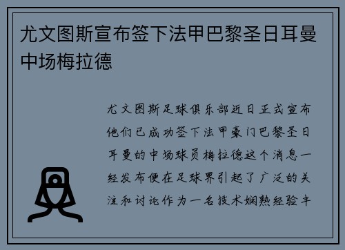 尤文图斯宣布签下法甲巴黎圣日耳曼中场梅拉德
