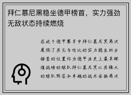 拜仁慕尼黑稳坐德甲榜首，实力强劲无敌状态持续燃烧