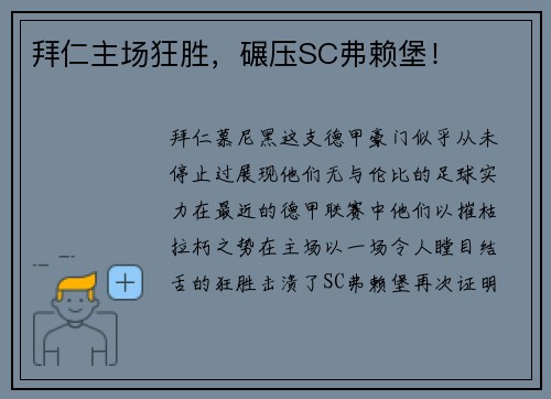 拜仁主场狂胜，碾压SC弗赖堡！
