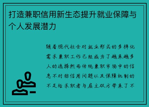 打造兼职信用新生态提升就业保障与个人发展潜力