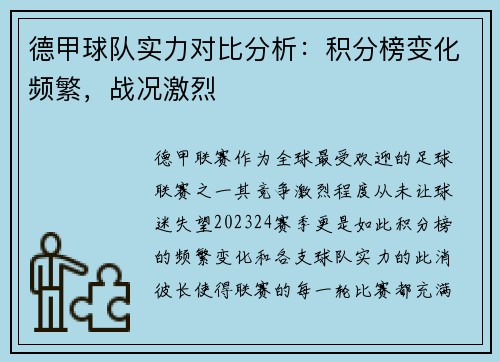 德甲球队实力对比分析：积分榜变化频繁，战况激烈