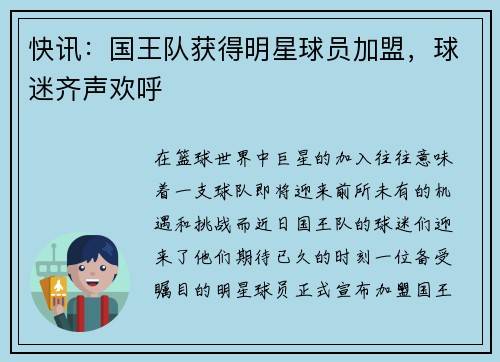 快讯：国王队获得明星球员加盟，球迷齐声欢呼