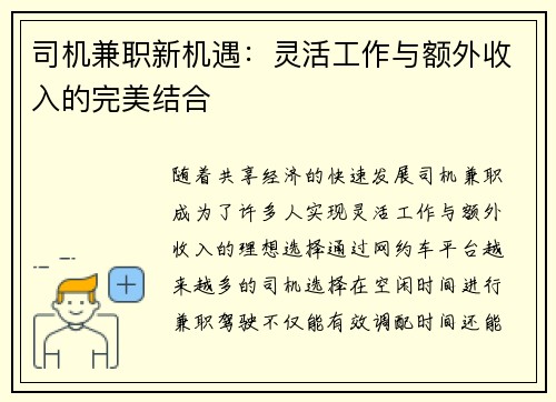 司机兼职新机遇：灵活工作与额外收入的完美结合