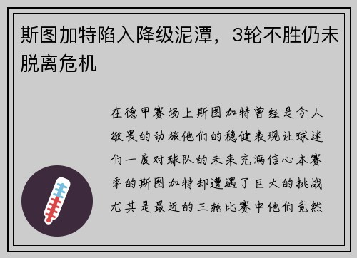斯图加特陷入降级泥潭，3轮不胜仍未脱离危机