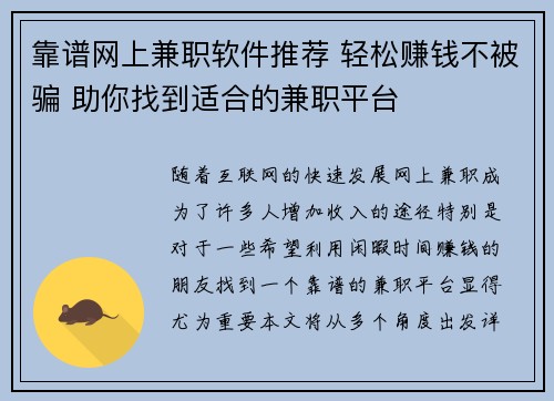 靠谱网上兼职软件推荐 轻松赚钱不被骗 助你找到适合的兼职平台