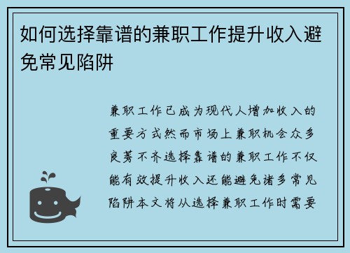 如何选择靠谱的兼职工作提升收入避免常见陷阱