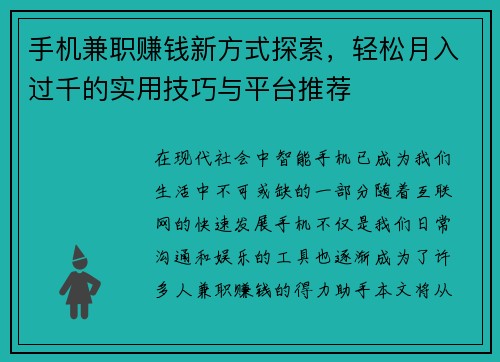 手机兼职赚钱新方式探索，轻松月入过千的实用技巧与平台推荐