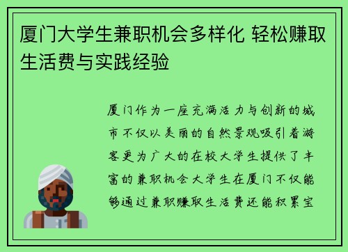 厦门大学生兼职机会多样化 轻松赚取生活费与实践经验