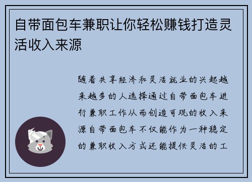自带面包车兼职让你轻松赚钱打造灵活收入来源