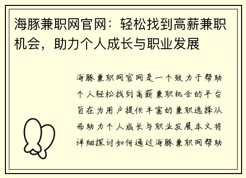 海豚兼职网官网：轻松找到高薪兼职机会，助力个人成长与职业发展