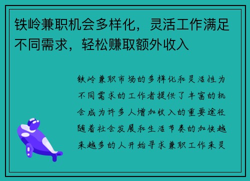 铁岭兼职机会多样化，灵活工作满足不同需求，轻松赚取额外收入