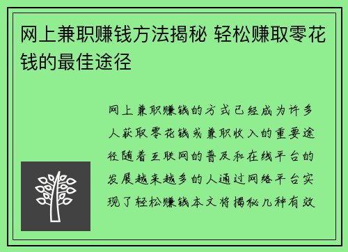网上兼职赚钱方法揭秘 轻松赚取零花钱的最佳途径