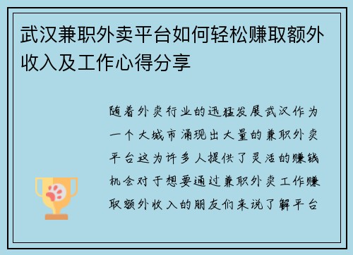 武汉兼职外卖平台如何轻松赚取额外收入及工作心得分享