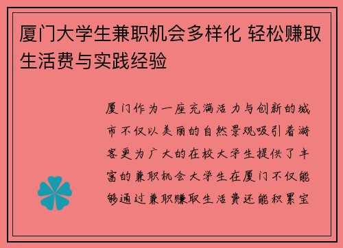 厦门大学生兼职机会多样化 轻松赚取生活费与实践经验