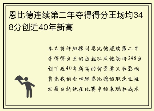 恩比德连续第二年夺得得分王场均348分创近40年新高