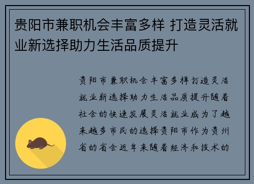贵阳市兼职机会丰富多样 打造灵活就业新选择助力生活品质提升