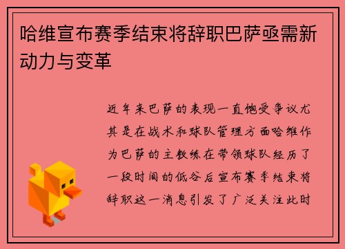 哈维宣布赛季结束将辞职巴萨亟需新动力与变革