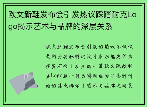 欧文新鞋发布会引发热议踩踏耐克Logo揭示艺术与品牌的深层关系