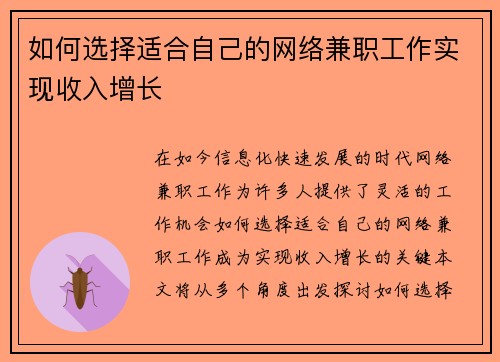 如何选择适合自己的网络兼职工作实现收入增长