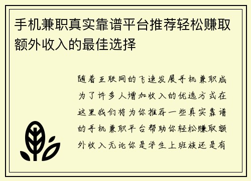 手机兼职真实靠谱平台推荐轻松赚取额外收入的最佳选择