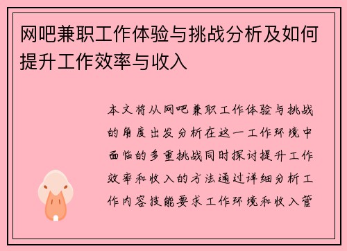 网吧兼职工作体验与挑战分析及如何提升工作效率与收入