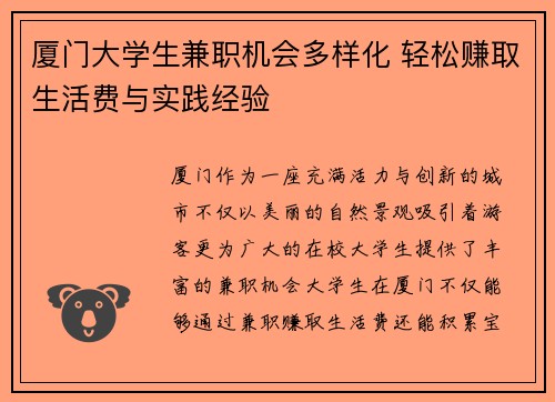 厦门大学生兼职机会多样化 轻松赚取生活费与实践经验