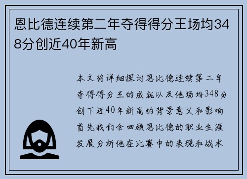 恩比德连续第二年夺得得分王场均348分创近40年新高