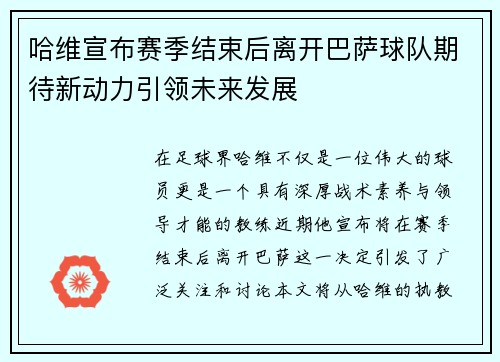 哈维宣布赛季结束后离开巴萨球队期待新动力引领未来发展
