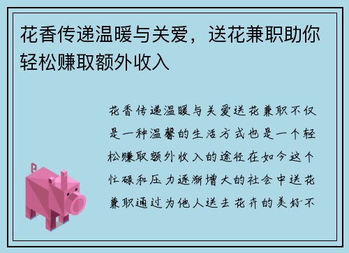 花香传递温暖与关爱，送花兼职助你轻松赚取额外收入