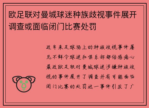 欧足联对曼城球迷种族歧视事件展开调查或面临闭门比赛处罚