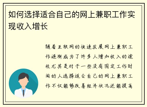 如何选择适合自己的网上兼职工作实现收入增长