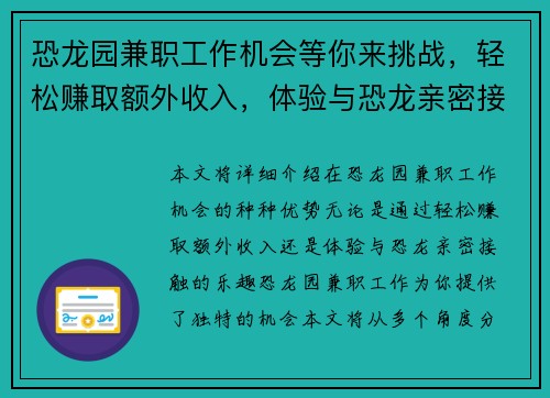 恐龙园兼职工作机会等你来挑战，轻松赚取额外收入，体验与恐龙亲密接触的乐趣