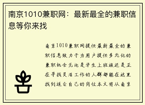 南京1010兼职网：最新最全的兼职信息等你来找