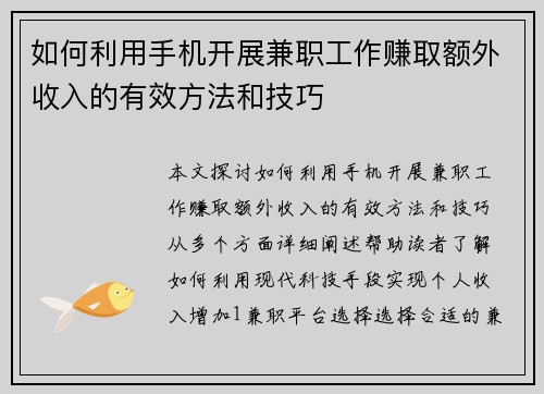 如何利用手机开展兼职工作赚取额外收入的有效方法和技巧