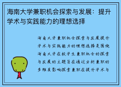 海南大学兼职机会探索与发展：提升学术与实践能力的理想选择