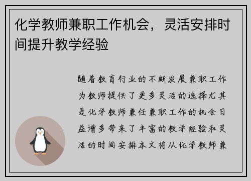 化学教师兼职工作机会，灵活安排时间提升教学经验