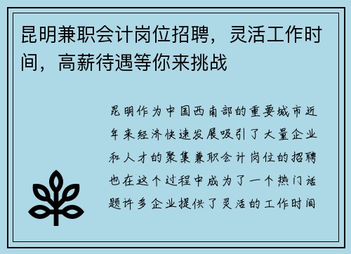 昆明兼职会计岗位招聘，灵活工作时间，高薪待遇等你来挑战