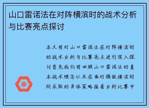 山口雷诺法在对阵横滨时的战术分析与比赛亮点探讨