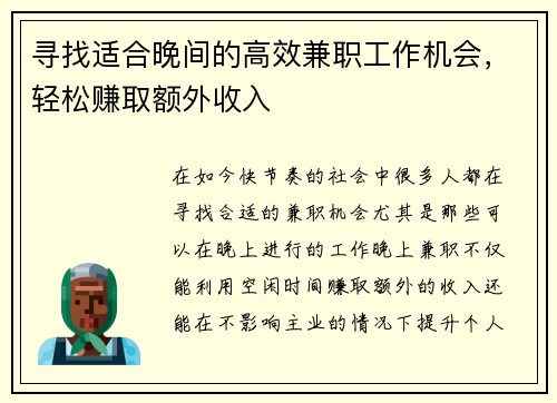 寻找适合晚间的高效兼职工作机会，轻松赚取额外收入