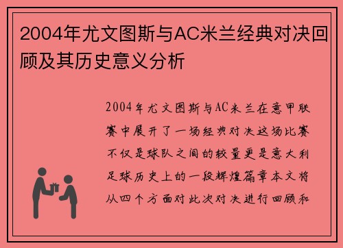 2004年尤文图斯与AC米兰经典对决回顾及其历史意义分析