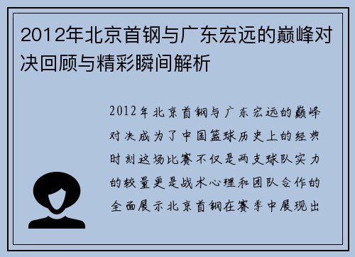 2012年北京首钢与广东宏远的巅峰对决回顾与精彩瞬间解析