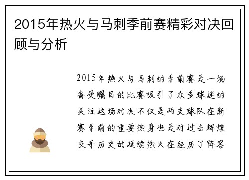 2015年热火与马刺季前赛精彩对决回顾与分析